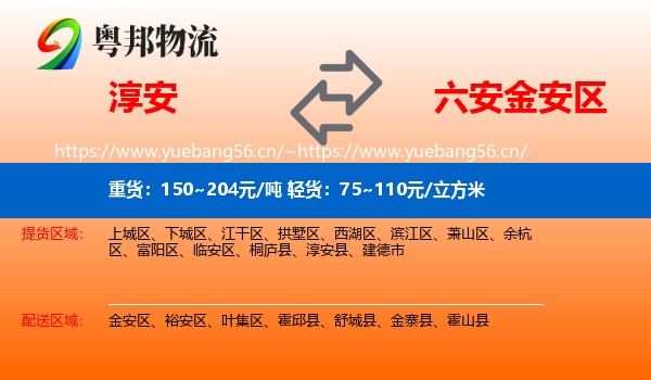 淳安到金安区物流