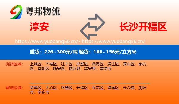 淳安到开福区物流