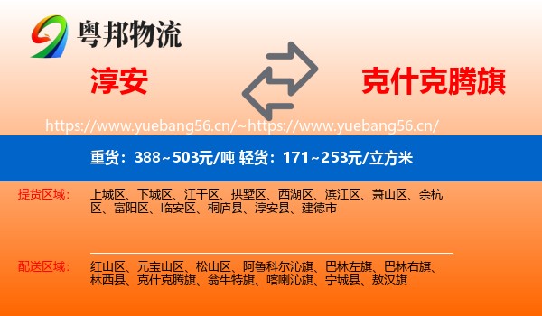 淳安到克什克腾旗物流