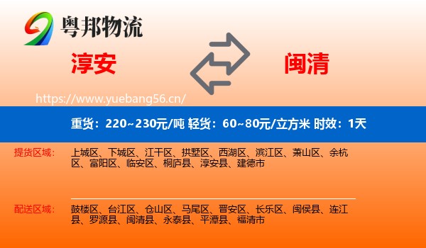 淳安到闽清县物流专线名片