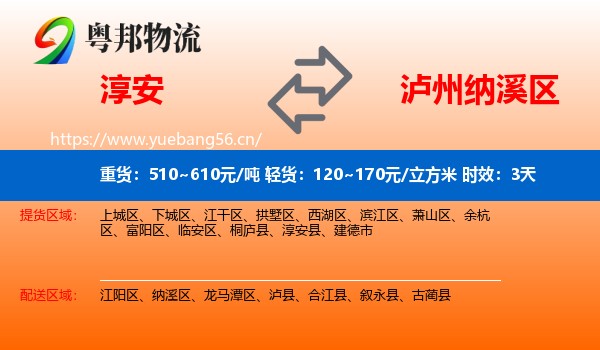 淳安到纳溪区物流 淳安到纳溪区物流专线名片