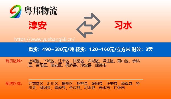 淳安到习水县物流 淳安到习水县物流专线名片