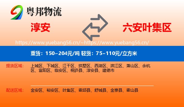 淳安到叶集区物流