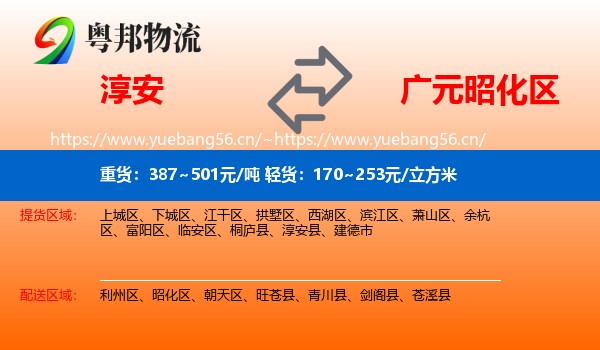 淳安到昭化区物流