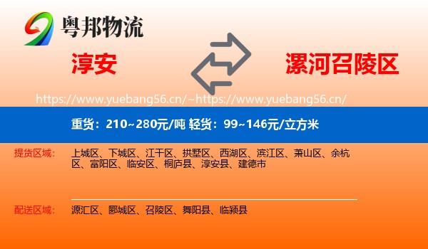淳安到召陵区物流