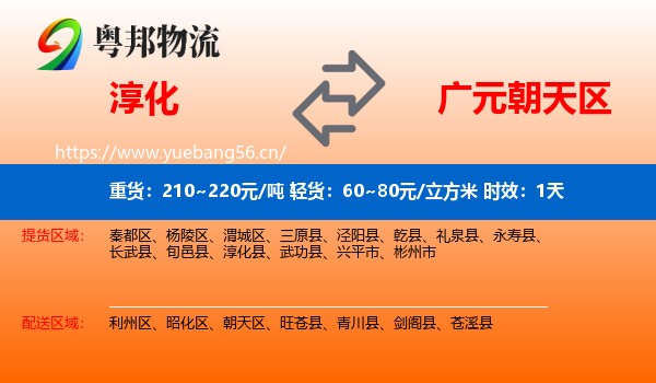 淳化到朝天区物流专线名片