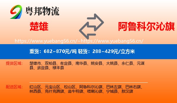 楚雄到阿鲁科尔沁旗物流