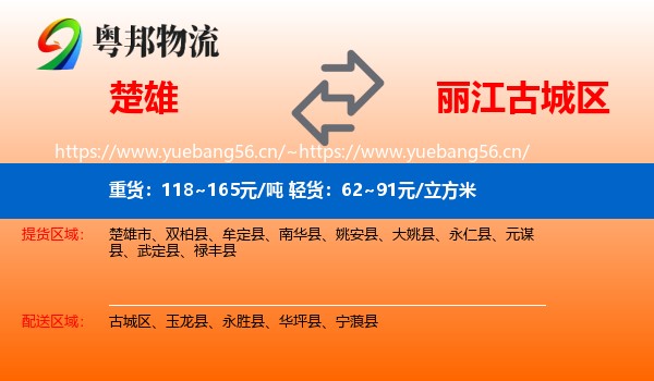楚雄到古城区物流