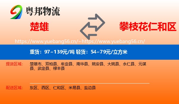 楚雄到仁和区物流