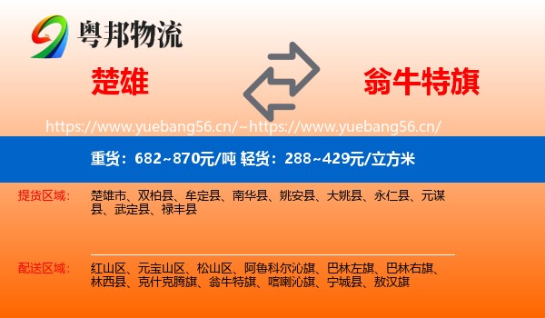 楚雄到翁牛特旗物流