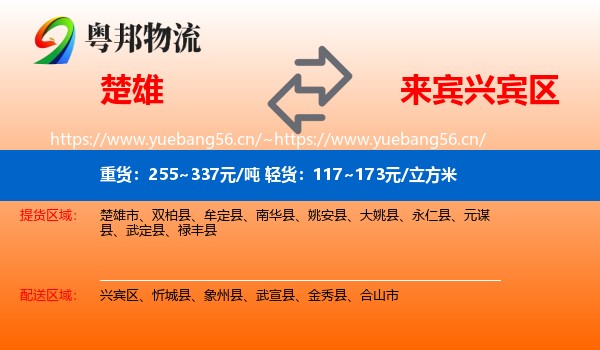 楚雄到兴宾区物流