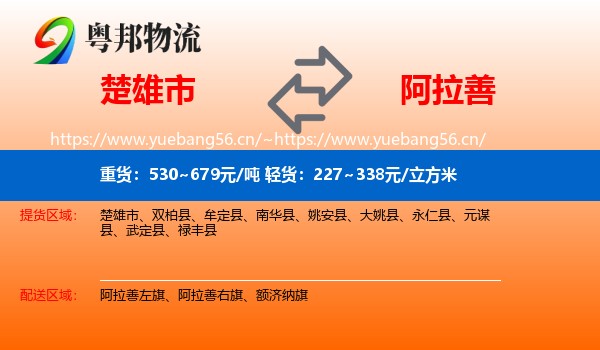 楚雄市到阿拉善盟物流
