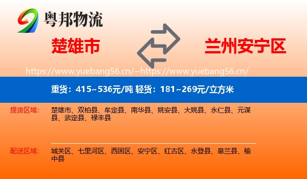 楚雄市到安宁区物流