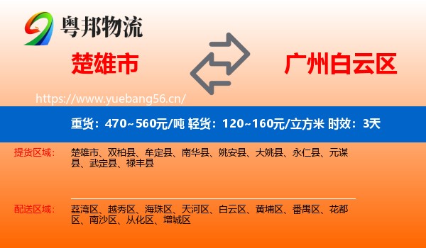 楚雄市到白云区物流专线名片