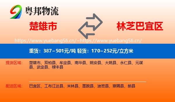 楚雄市到巴宜区物流