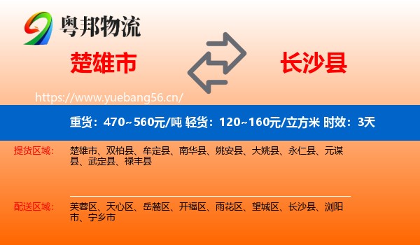 楚雄市到长沙县物流专线名片