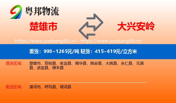 楚雄市到大兴安岭物流