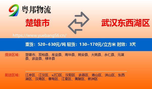 楚雄市到东西湖区物流专线名片