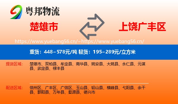 楚雄市到广丰区物流