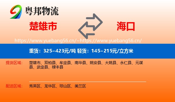 楚雄市到海口物流