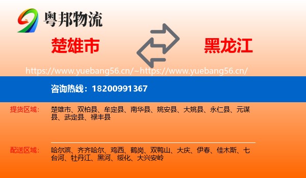 楚雄市到黑龙江物流专线