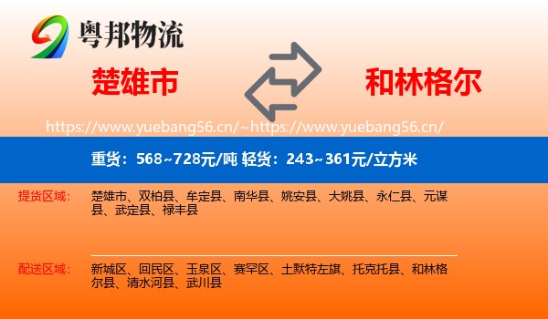 楚雄市到和林格尔县物流