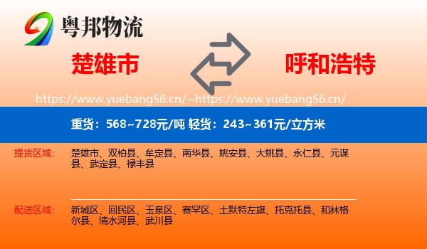 楚雄市到呼和浩特物流
