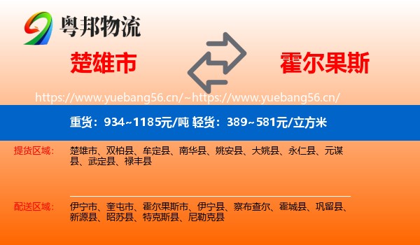 楚雄市到霍尔果斯市物流