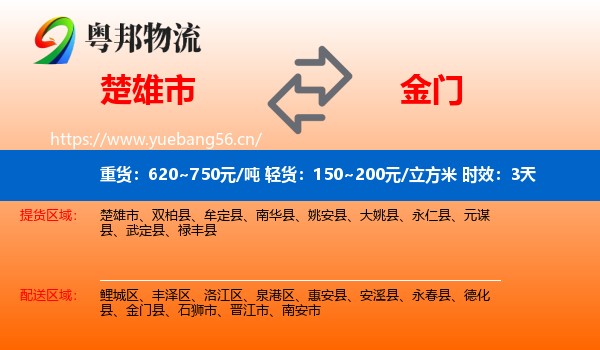 楚雄市到金门县物流 楚雄市到金门县物流专线名片