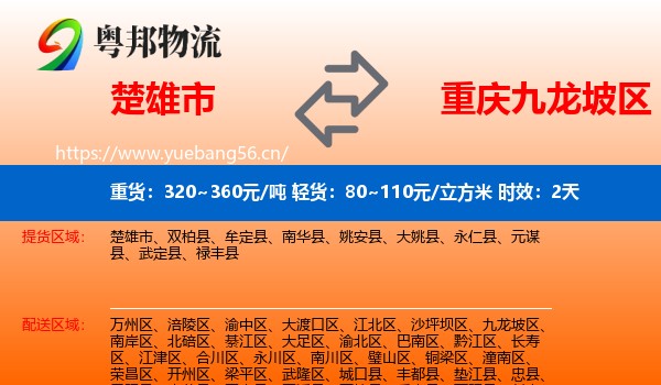楚雄市到九龙坡区物流专线名片