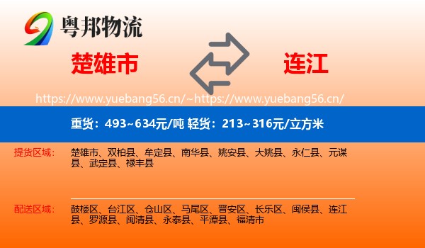 楚雄市到连江县物流