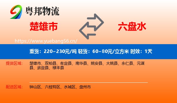 楚雄市到六盘水物流专线名片