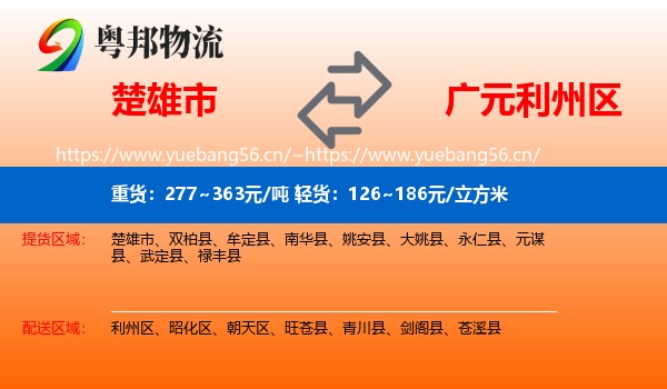 楚雄市到利州区物流