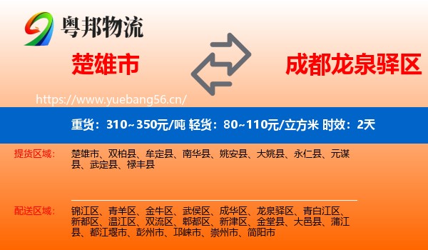 楚雄市到龙泉驿区物流 楚雄市到龙泉驿区物流专线名片