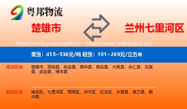楚雄市到七里河区物流