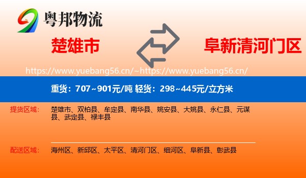 楚雄市到清河门区物流