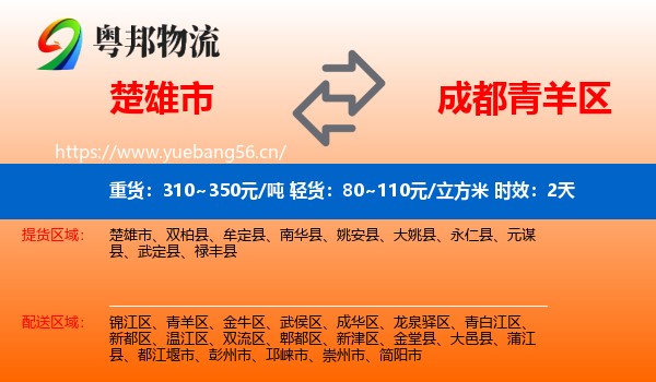 楚雄市到青羊区物流 楚雄市到青羊区物流专线名片