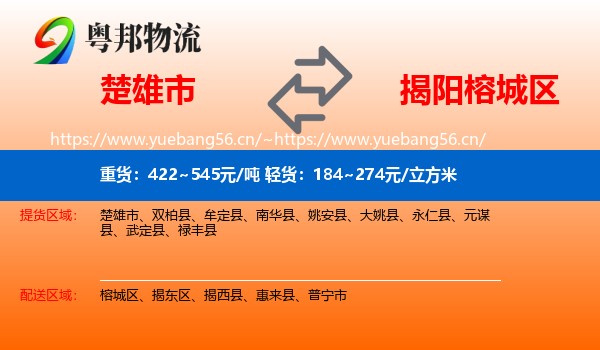 楚雄市到榕城区物流