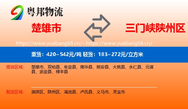 楚雄市到陕州区物流