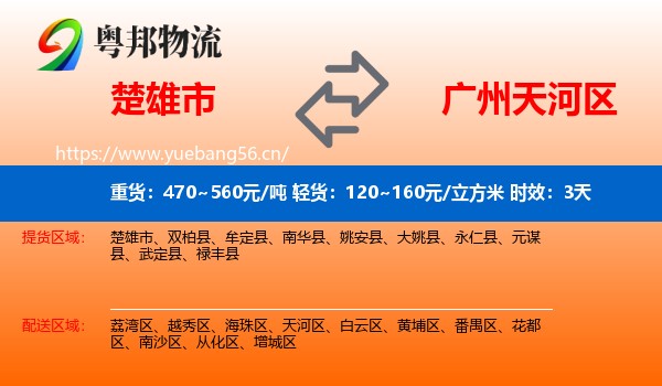 楚雄市到天河区物流专线名片