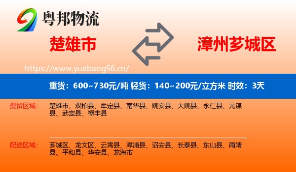 楚雄市到芗城区物流专线名片