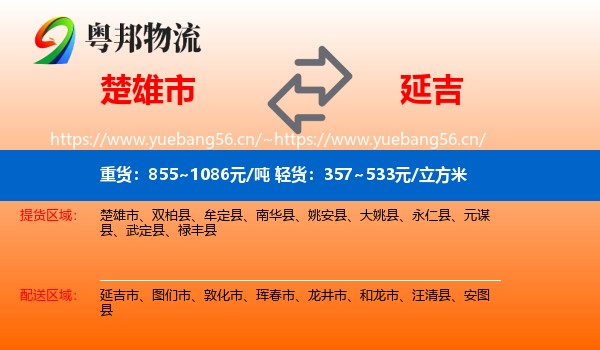 楚雄市到延吉市物流
