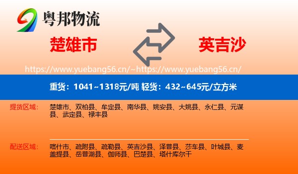 楚雄市到英吉沙县物流