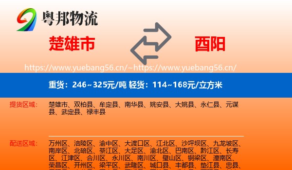 楚雄市到酉阳县物流