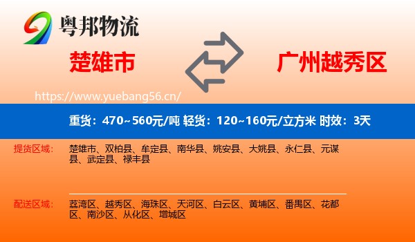 楚雄市到越秀区物流专线名片