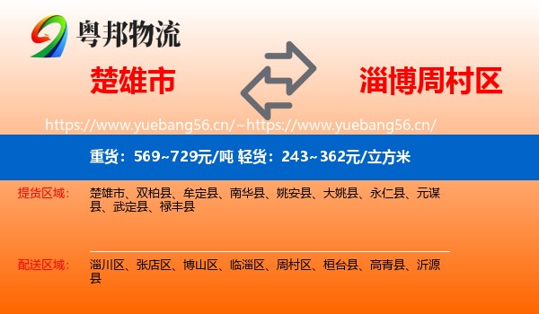 楚雄市到周村区物流