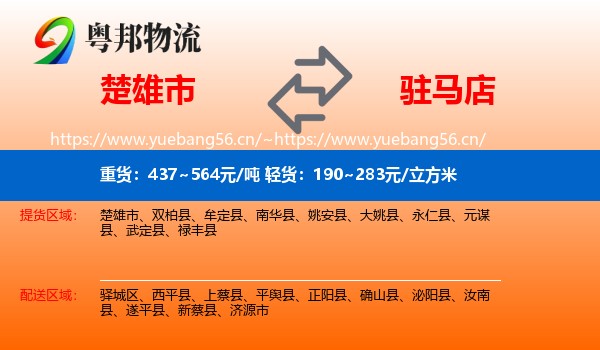 楚雄市到驻马店物流