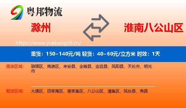 滁州到八公山区物流专线名片