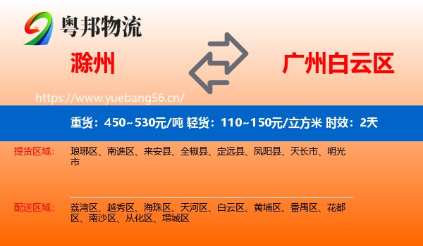 滁州到白云区物流专线名片