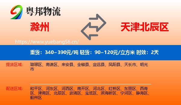 滁州到北辰区物流专线名片